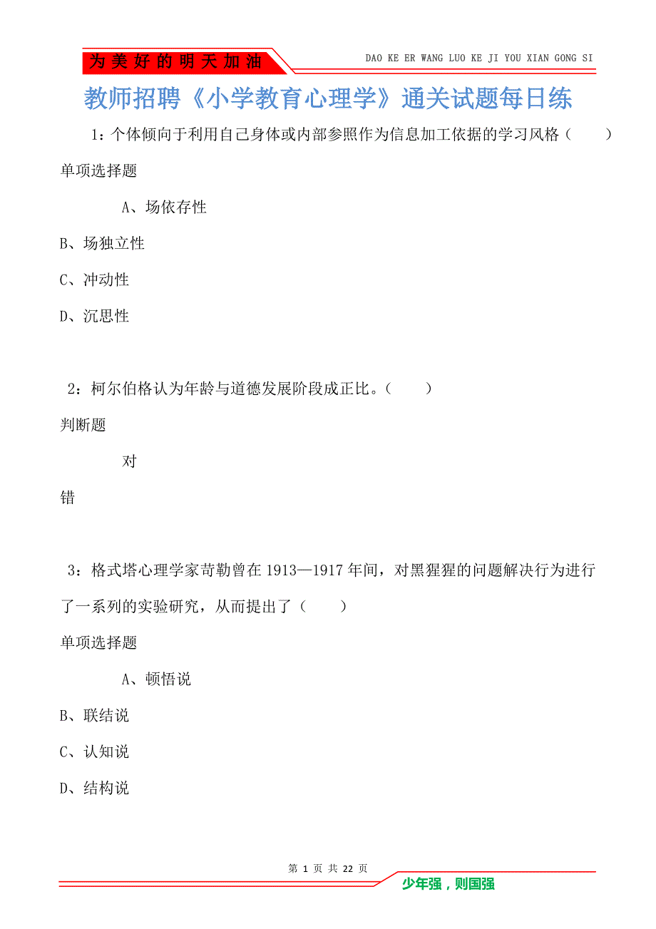 教师招聘《小学教育心理学》通关试题每日练卷2471_第1页