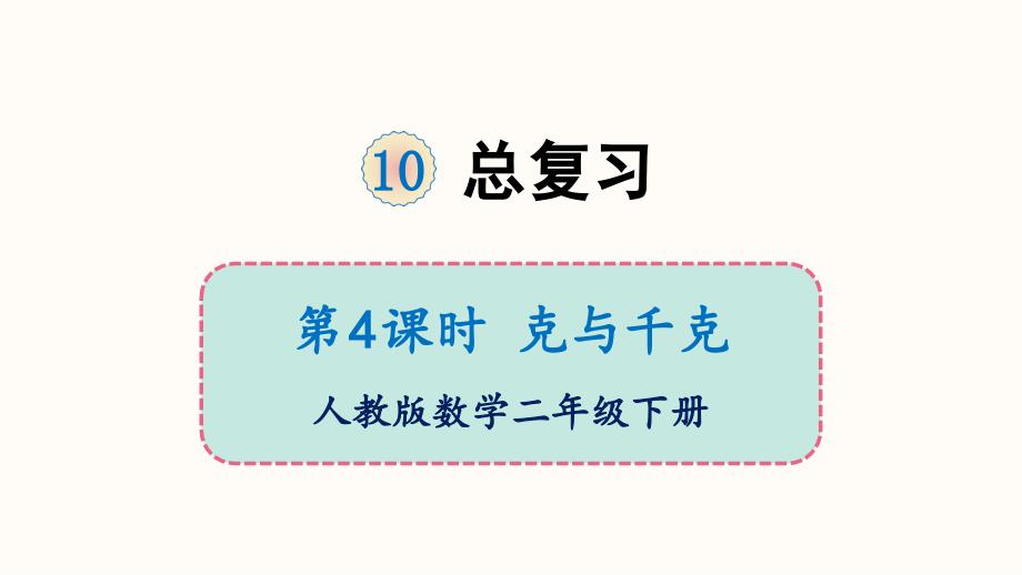 二年级下册数学课件-10 总复习 第4课时 克与千克 人教版 (共11张PPT)_第1页