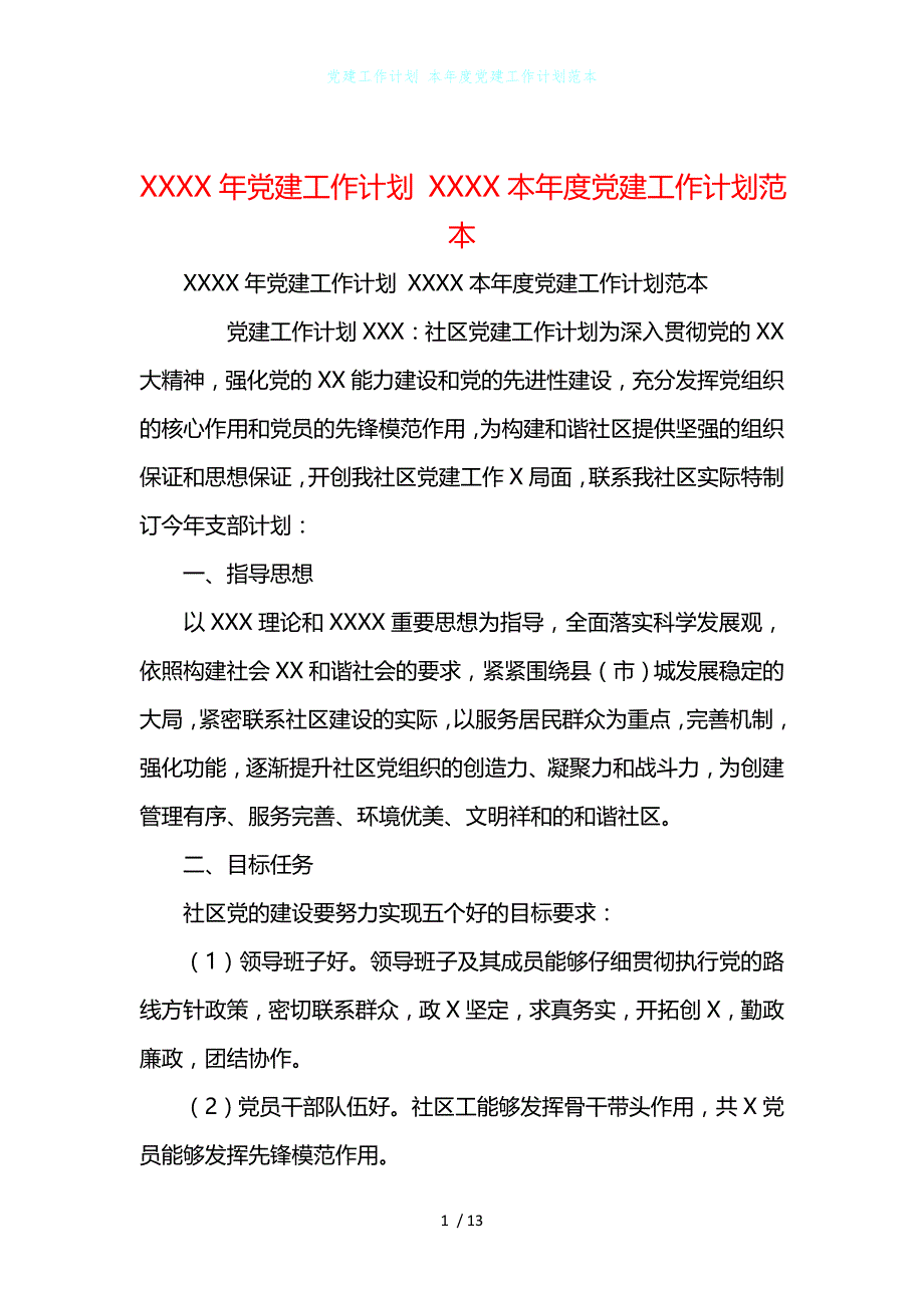 党建工作计划 本年度党建工作计划范本_第1页