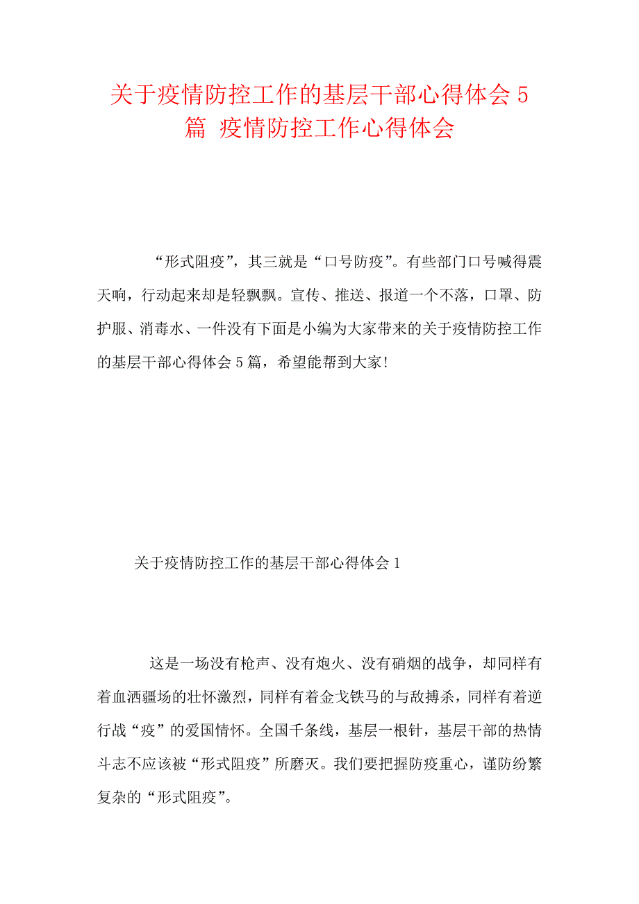 2021关于疫情防控工作的基层干部心得体会5篇 疫情防控工作心得体会2021_第1页