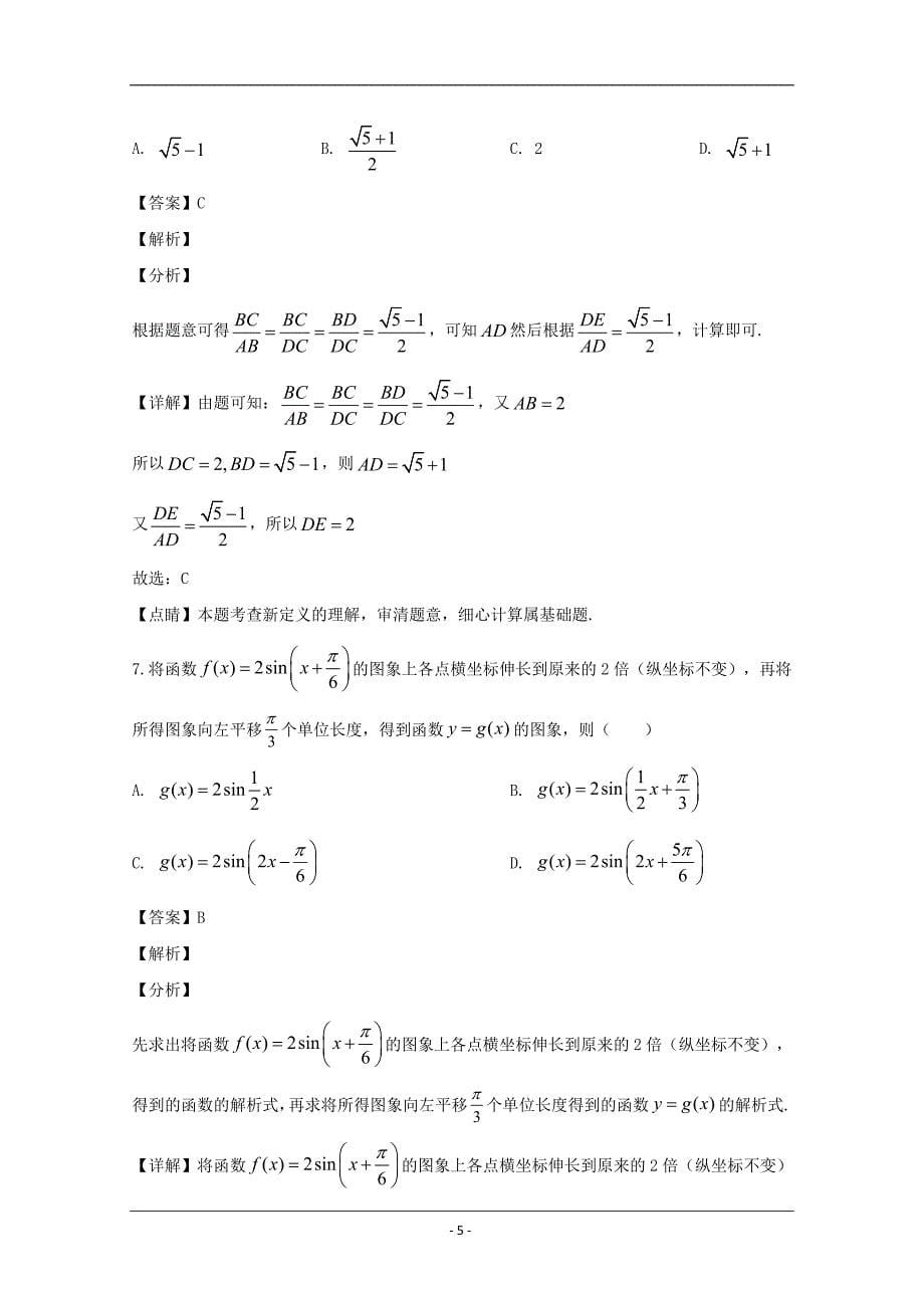 安徽省马鞍山市2020届高三第三次教学质量监测文科数学试题 Word版含解析_第5页