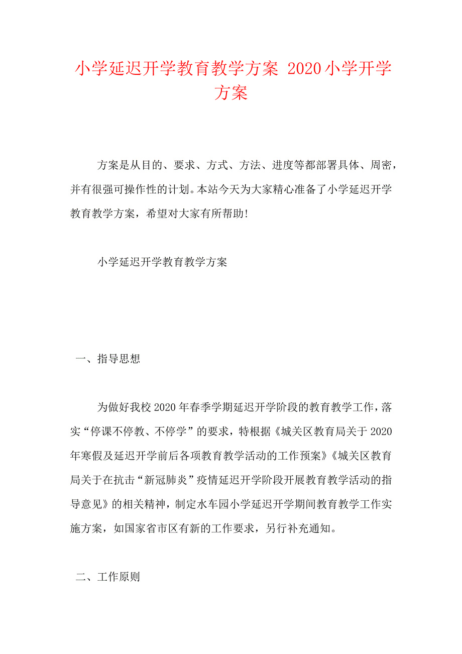 小学延迟开学教育教学方案 2021小学开学方案2021_第1页