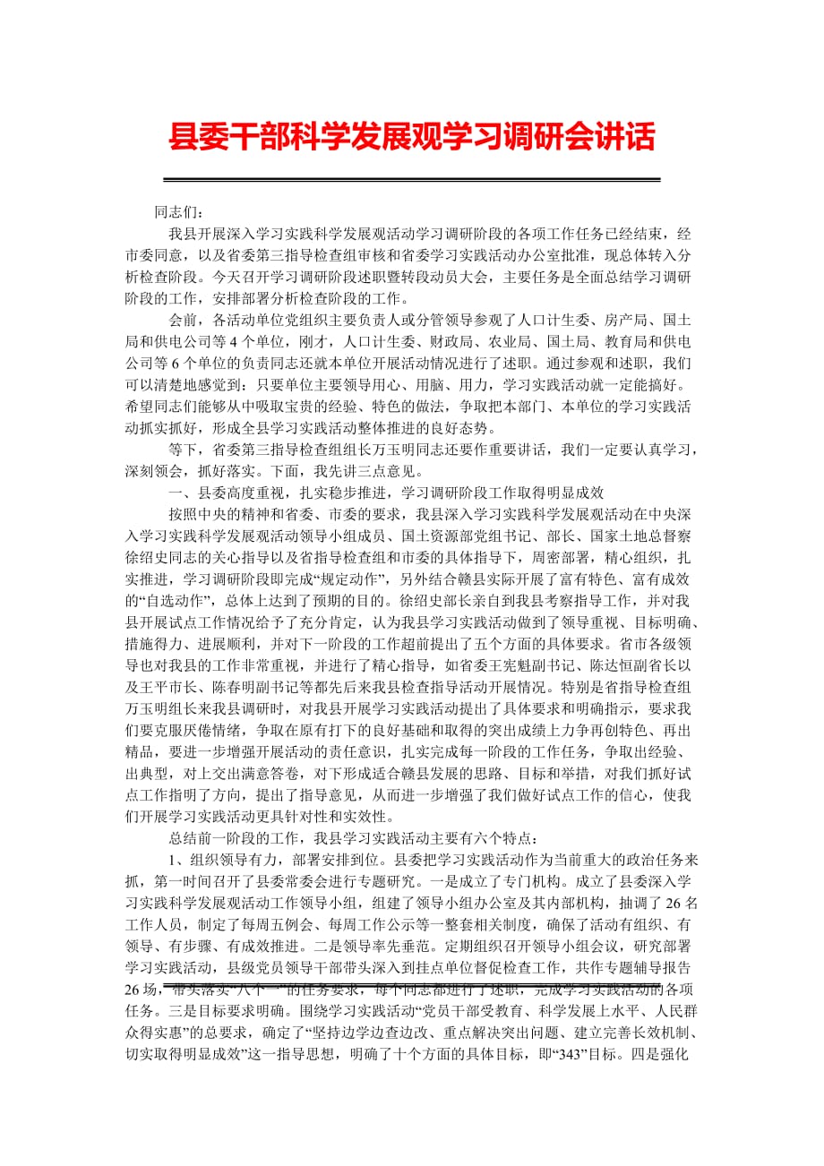 [精选稿]县委干部科学发展观学习调研会讲话_第1页