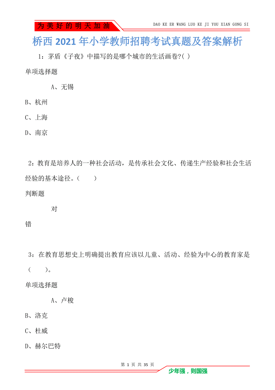 桥西2021年小学教师招聘考试真题及答案解析卷4（Word版）_第1页