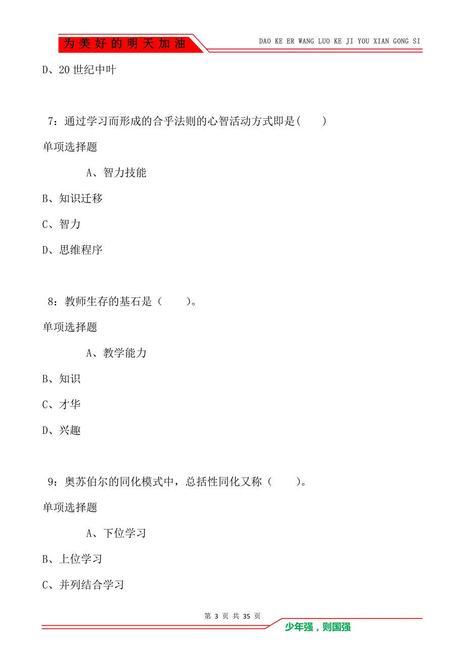 桥西2021年小学教师招聘考试真题及答案解析卷4（Word版）_第3页