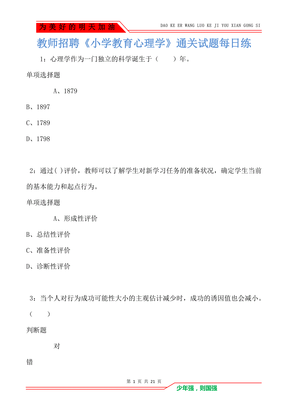 教师招聘《小学教育心理学》通关试题每日练卷1043_第1页