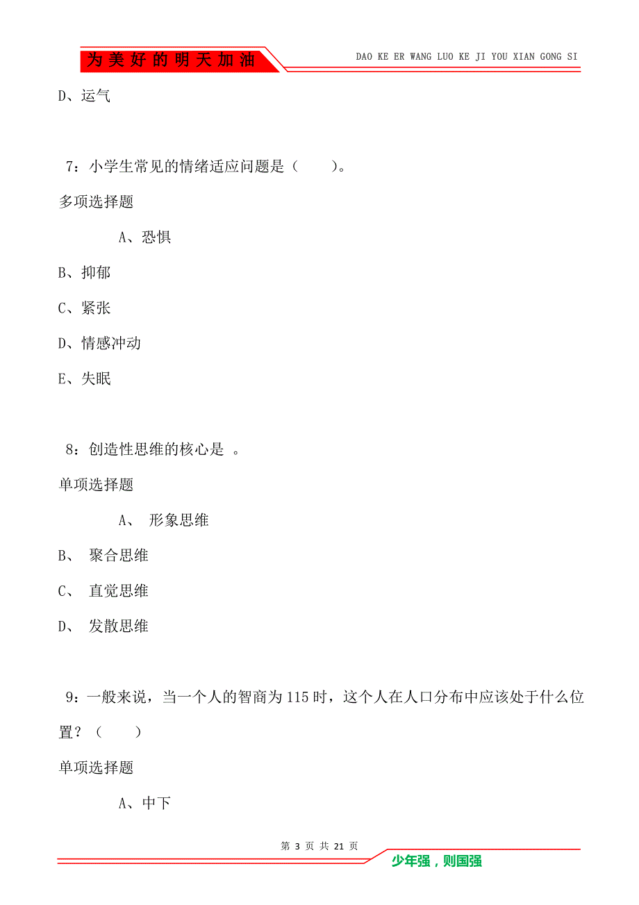 教师招聘《小学教育心理学》通关试题每日练卷1043_第3页