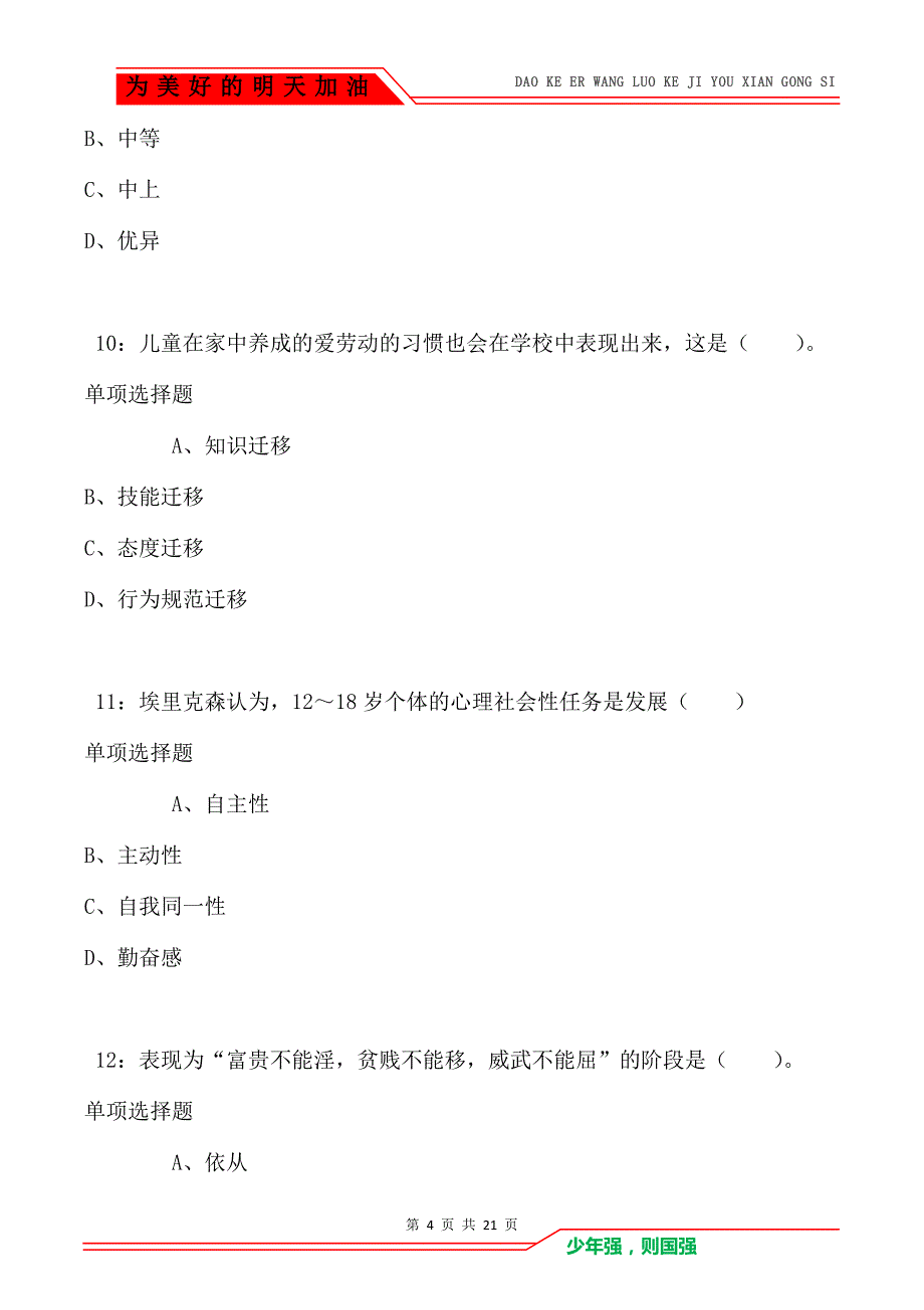 教师招聘《小学教育心理学》通关试题每日练卷1043_第4页