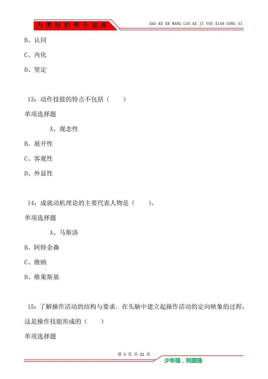 教师招聘《小学教育心理学》通关试题每日练卷1043_第5页