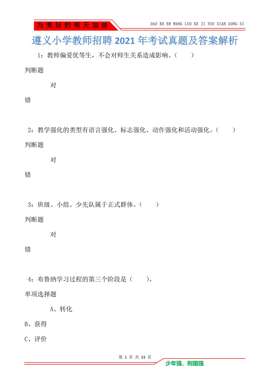 遵义小学教师招聘2021年考试真题及答案解析（Word版）_第1页