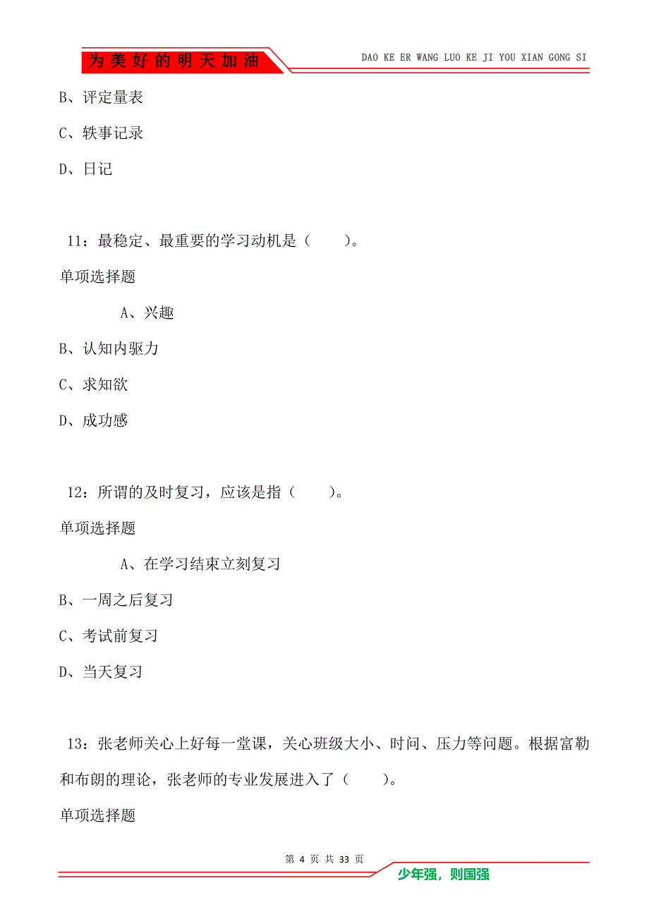 遵义小学教师招聘2021年考试真题及答案解析（Word版）_第4页