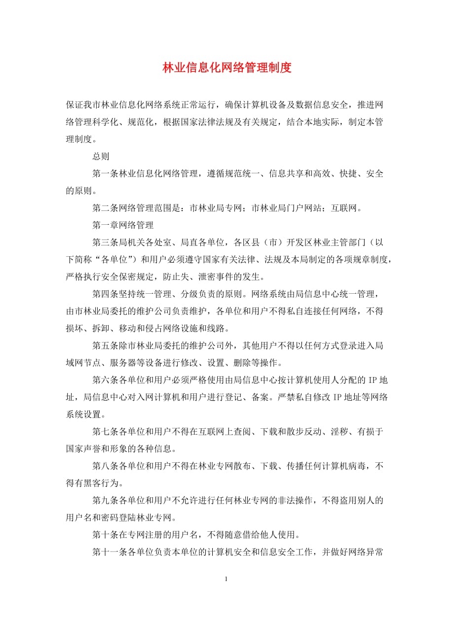 林业信息化网络管理制度（通用_第1页