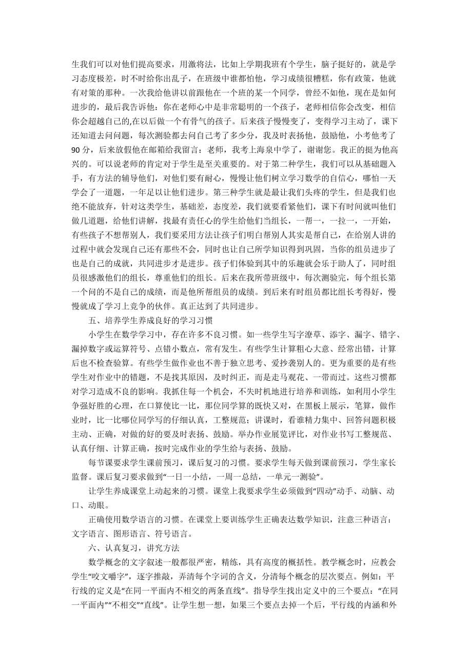 小学六年级数学教师经验交流发言稿范文（精选4篇_第5页