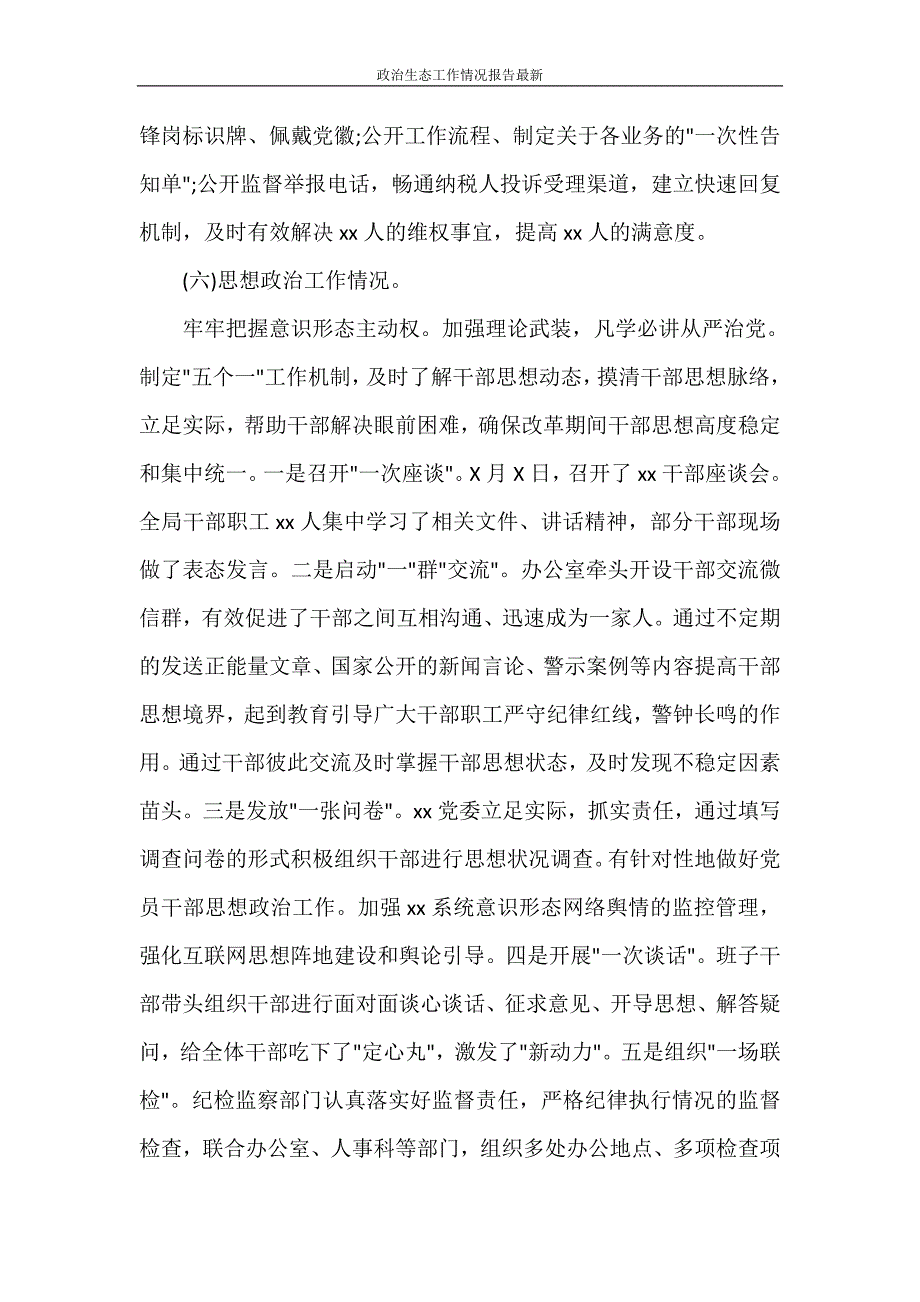 政治生态工作情况报告最新_第3页