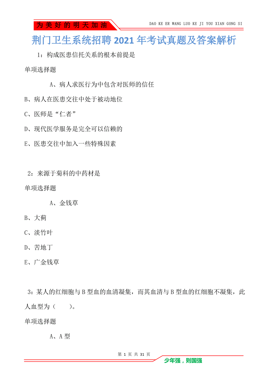 荆门卫生系统招聘2021年考试真题及答案解析卷2_第1页