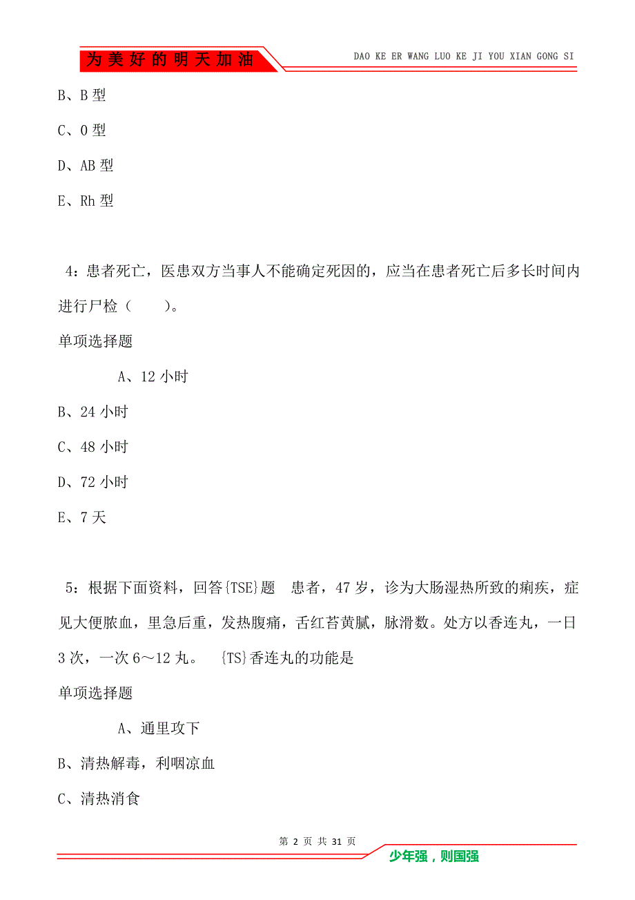 荆门卫生系统招聘2021年考试真题及答案解析卷2_第2页