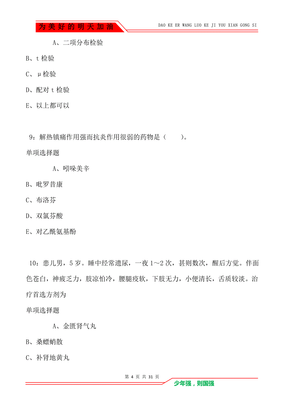 荆门卫生系统招聘2021年考试真题及答案解析卷2_第4页