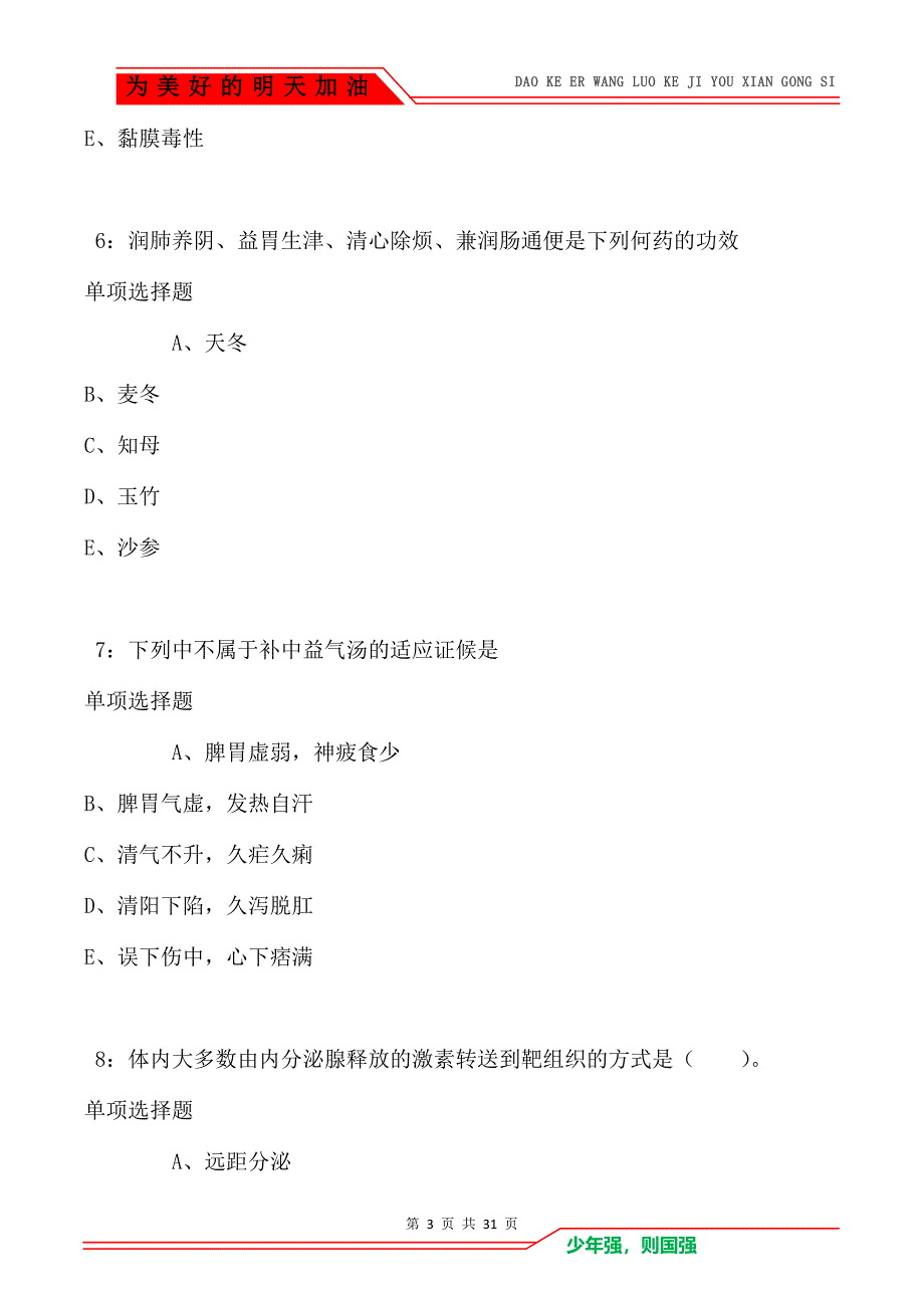 玉门卫生系统招聘2021年考试真题及答案解析（Word版）_第3页