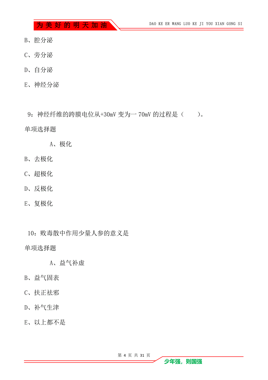 玉门卫生系统招聘2021年考试真题及答案解析（Word版）_第4页