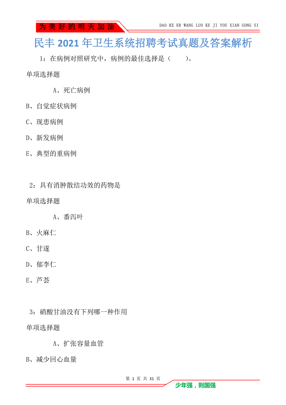 民丰2021年卫生系统招聘考试真题及答案解析卷2_第1页