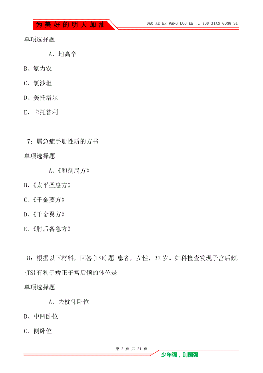 民丰2021年卫生系统招聘考试真题及答案解析卷2_第3页