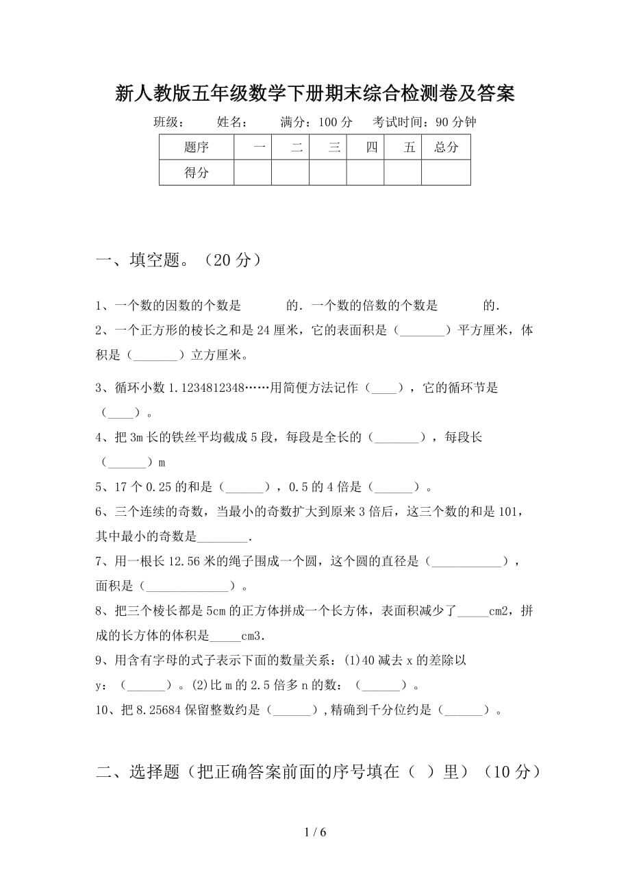 新人教版五年级数学下册期末综合检测卷及答案_第1页