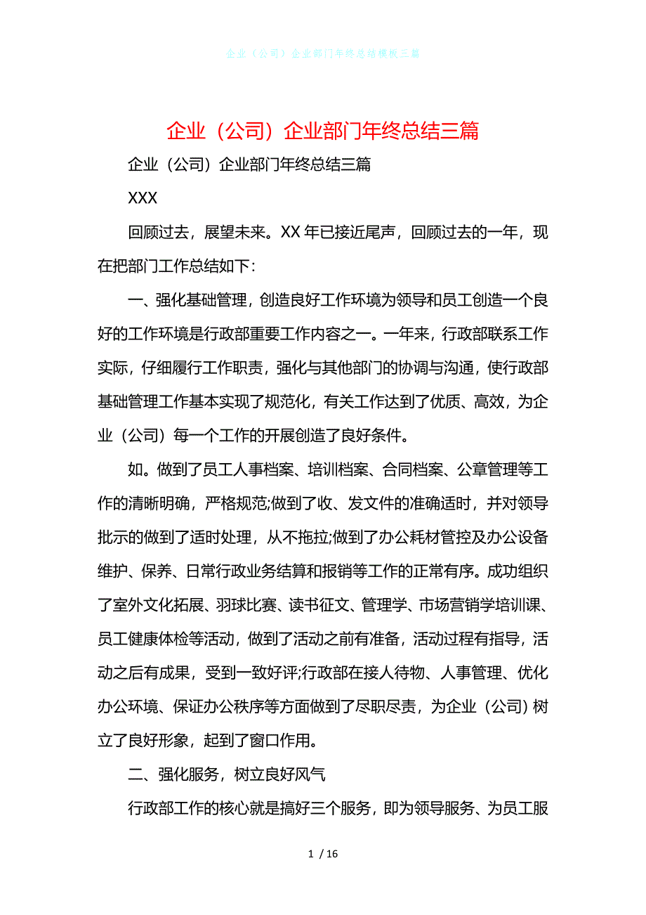 企业（公司）企业部门年终总结模板三篇_第1页