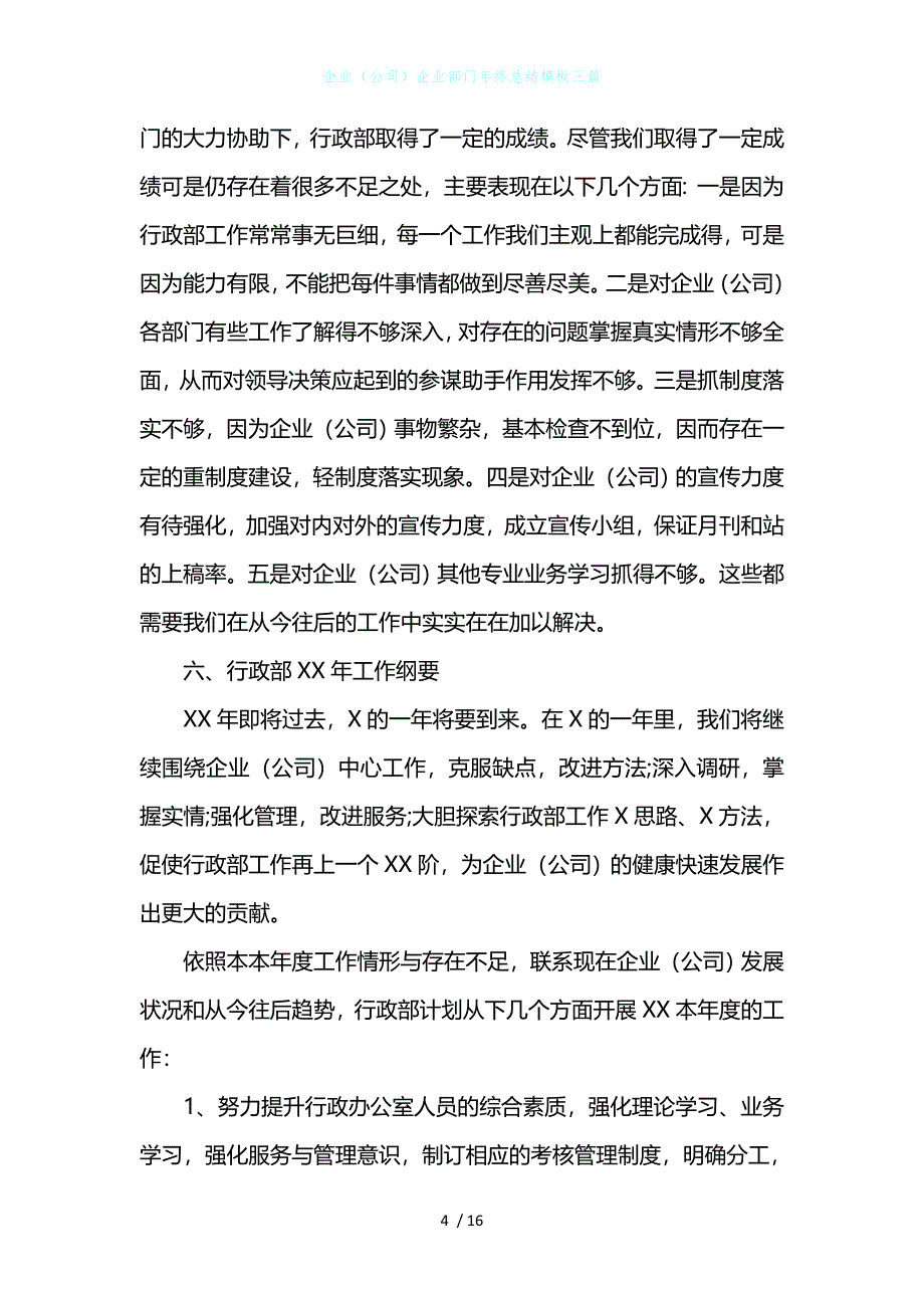 企业（公司）企业部门年终总结模板三篇_第4页