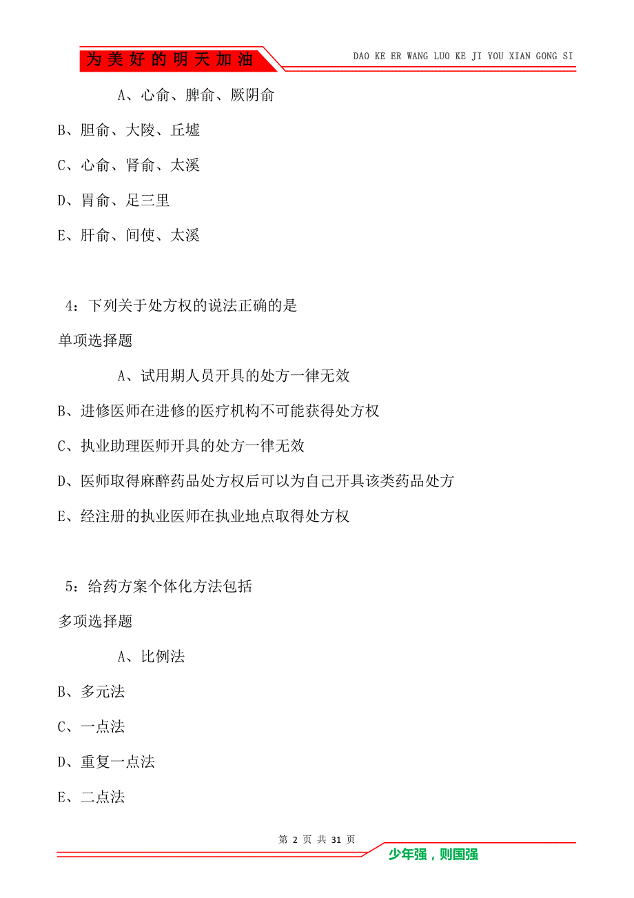 点军卫生系统招聘2021年考试真题及答案解析卷1_第2页