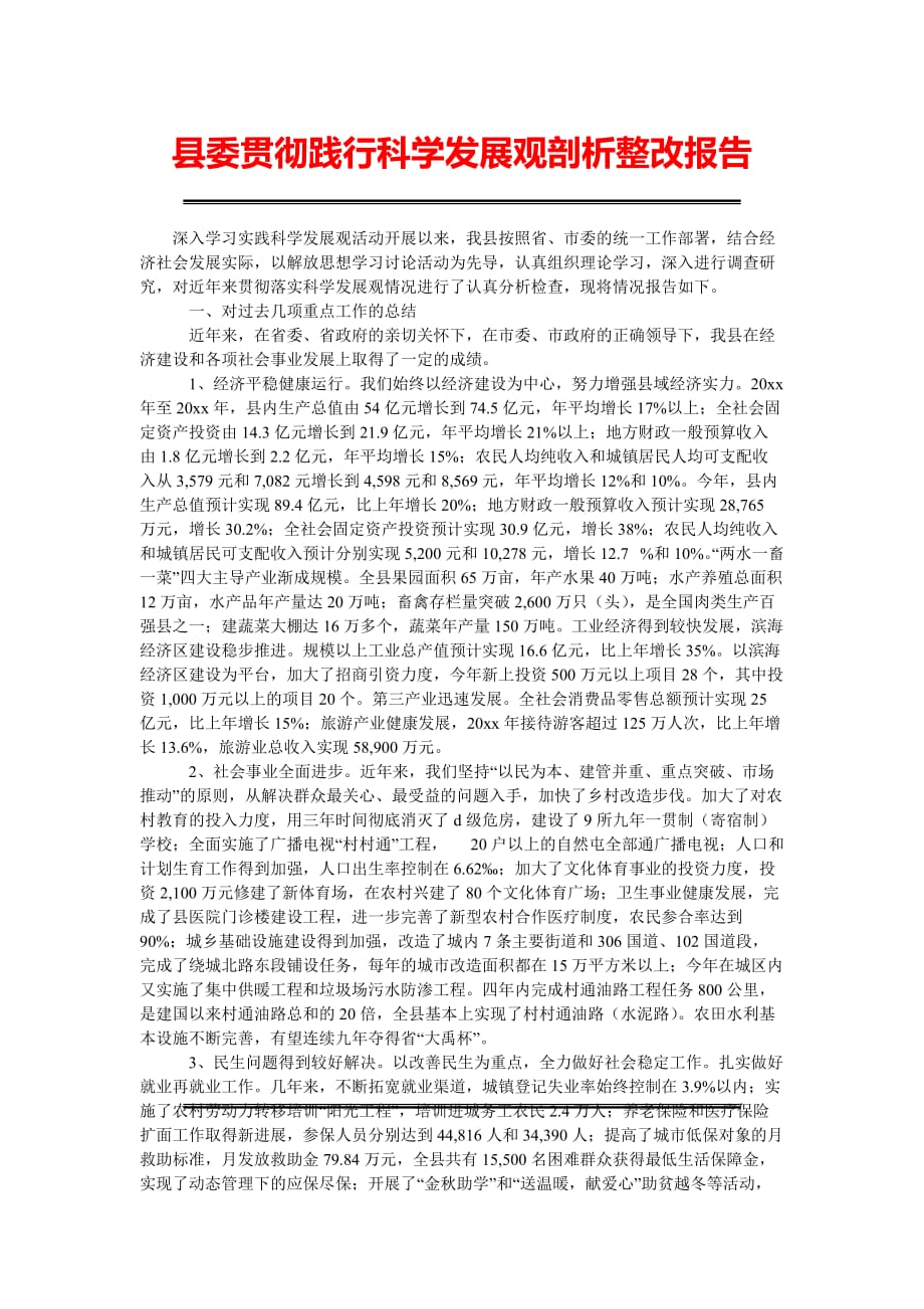 [精选稿]县委贯彻践行科学发展观剖析整改报告_第1页