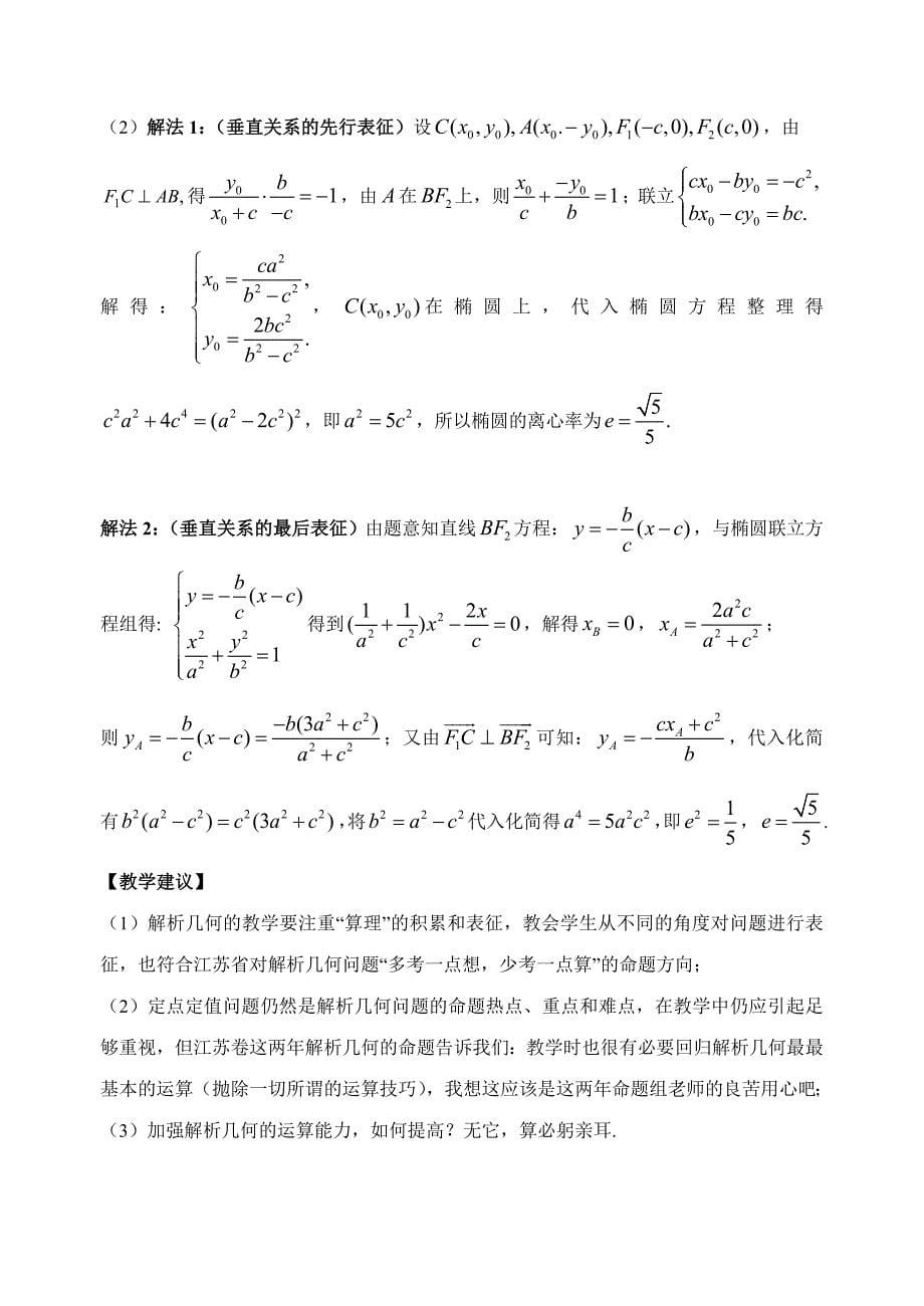 2014江苏高考试题1部分试题解析及2015届高三复习教学建议 何睦_第5页