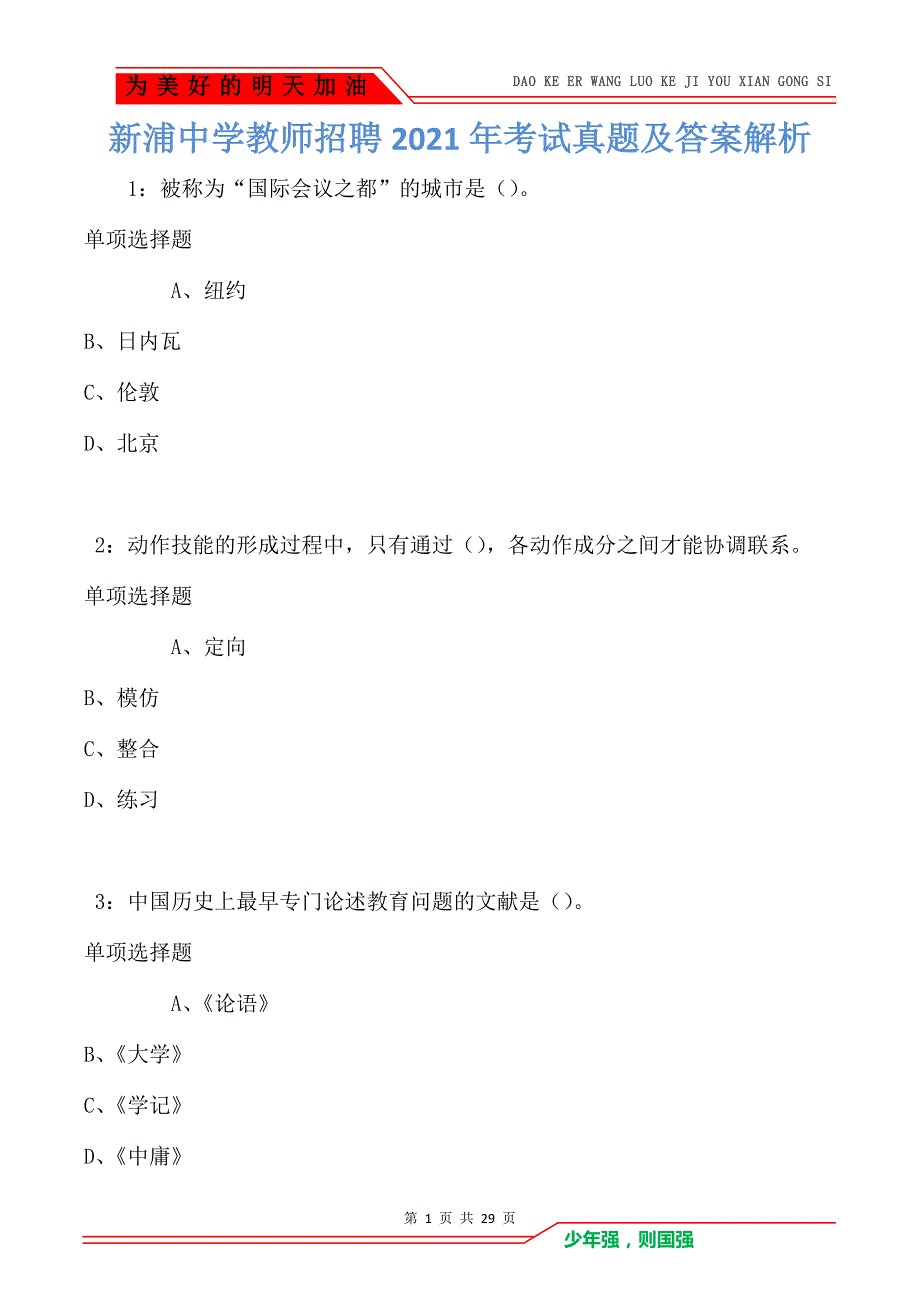 新浦中学教师招聘2021年考试真题及答案解析（Word版）_第1页