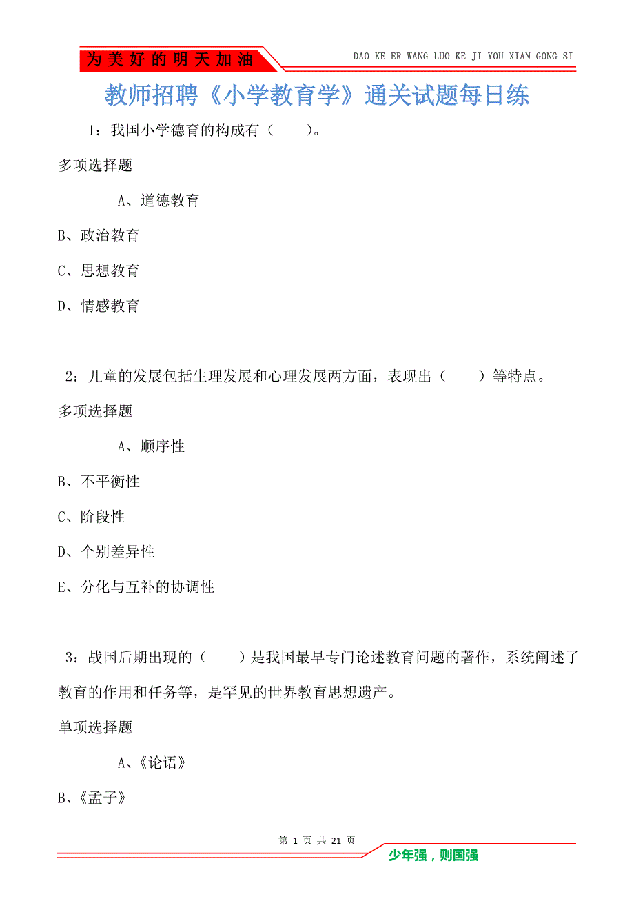 教师招聘《小学教育学》通关试题每日练卷8287_第1页