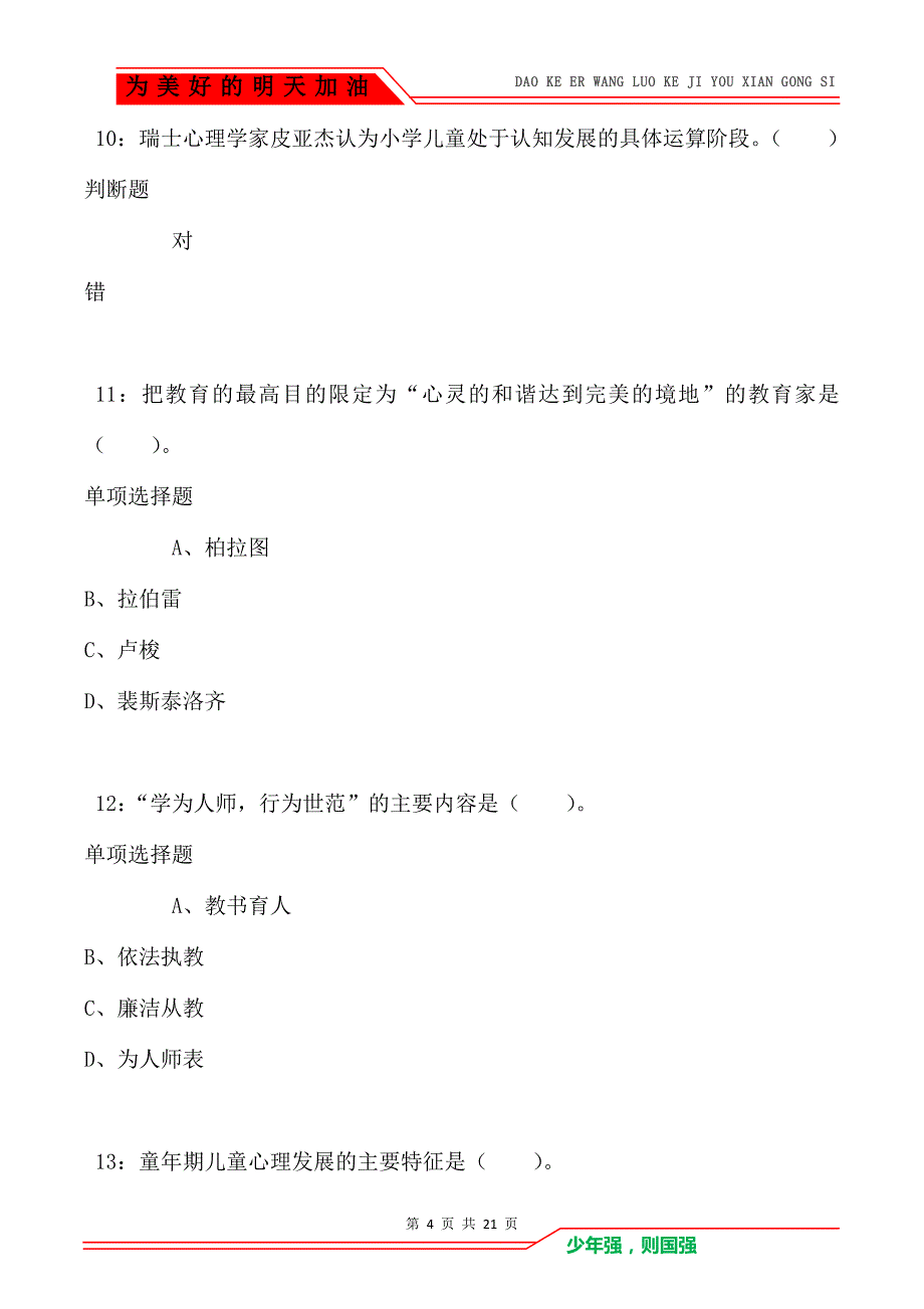 教师招聘《小学教育学》通关试题每日练卷8287_第4页