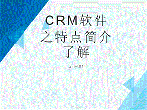 CRM软件之特点简介了解