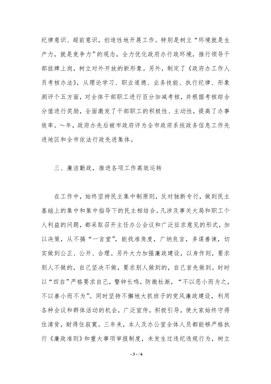 政府办公室主任三年度述职报告._第3页