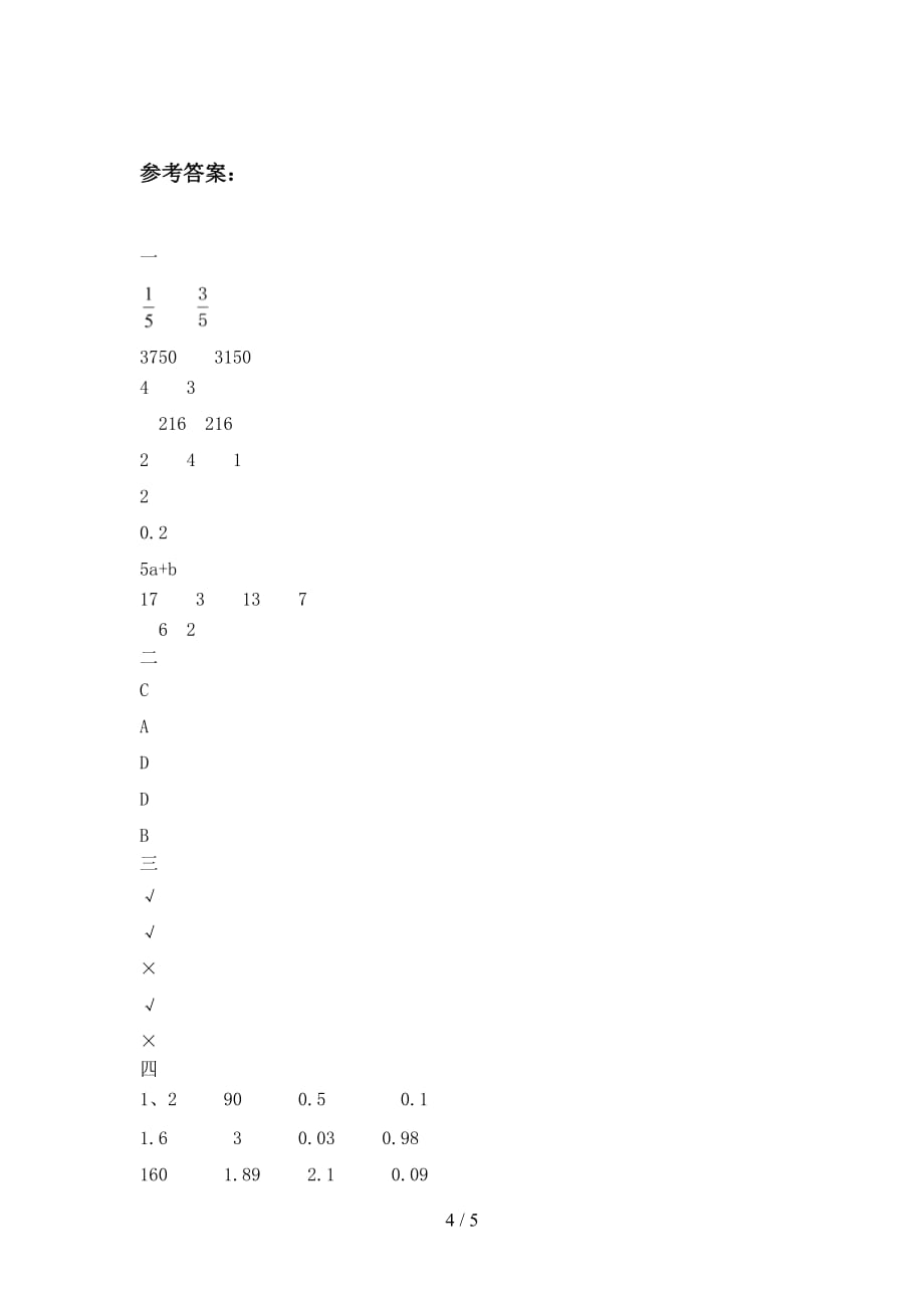 最新人教版五年级数学下册第三次月考试卷及答案（学生专用_第4页