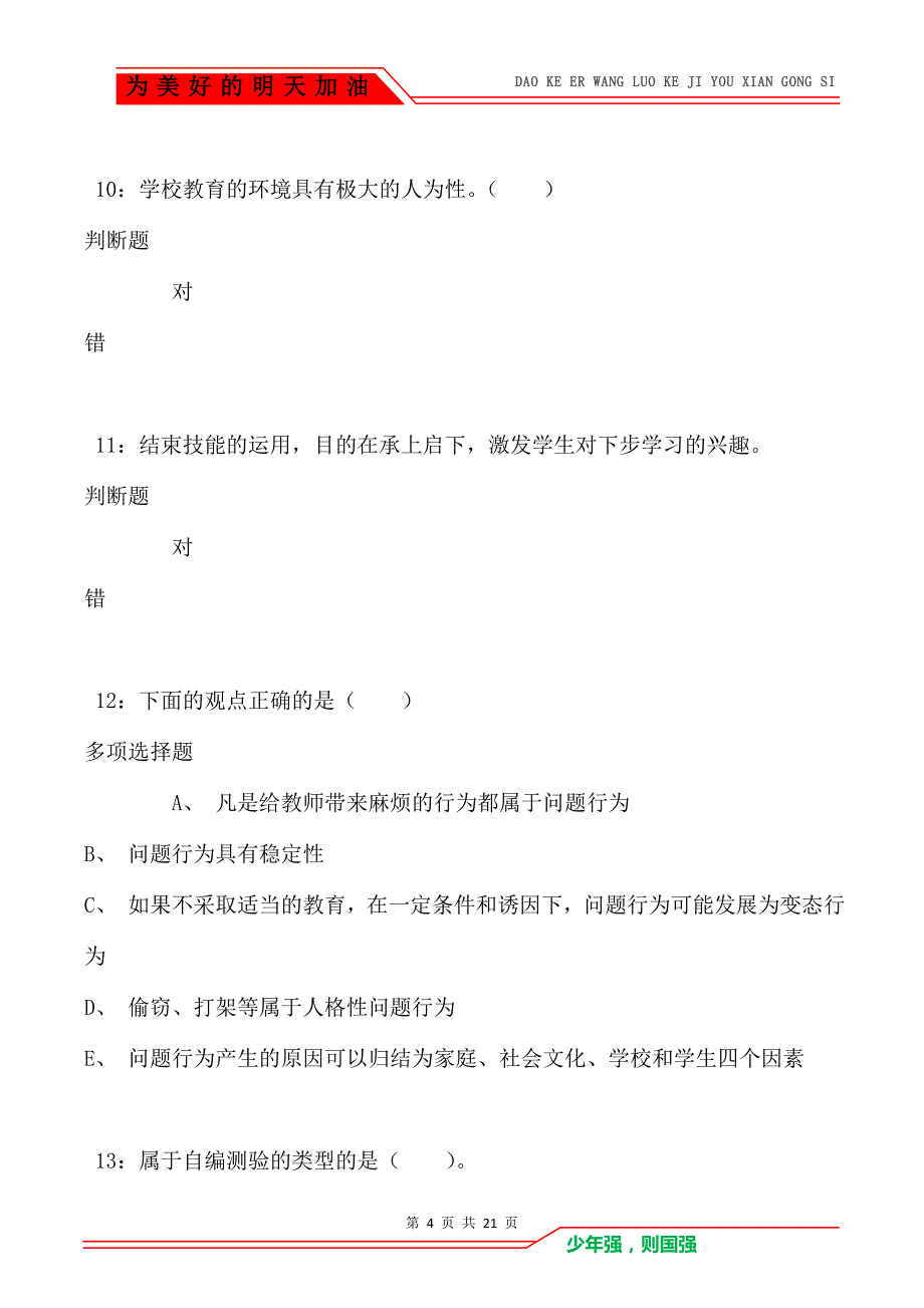 教师招聘《小学教育学》通关试题每日练卷5380_第4页