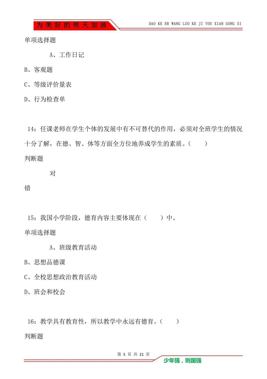 教师招聘《小学教育学》通关试题每日练卷5380_第5页