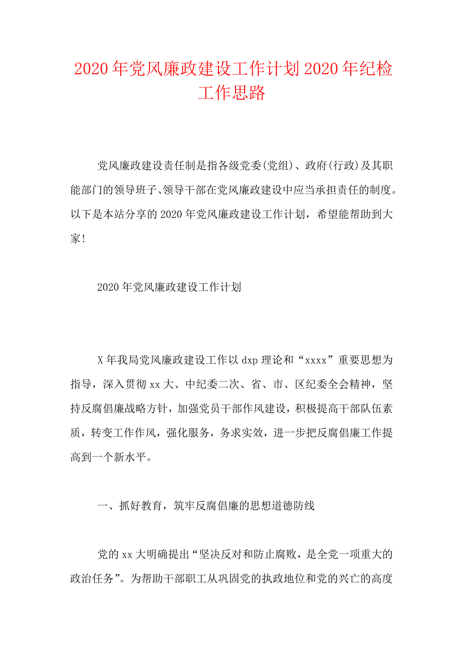 2021年党风廉政建设工作计划 2021年纪检工作思路【新_第1页