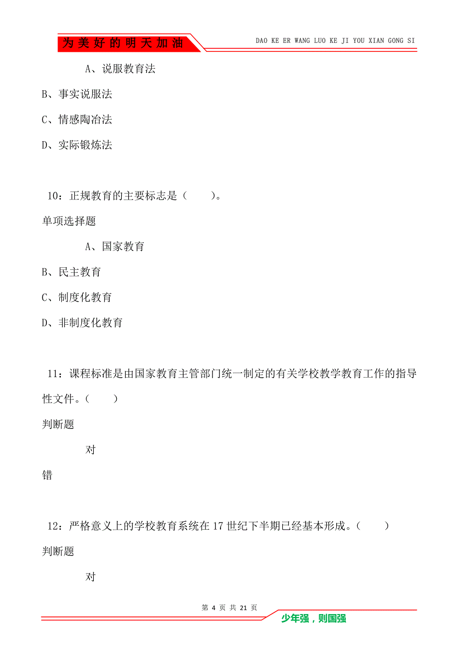 教师招聘《小学教育学》通关试题每日练卷4115_第4页