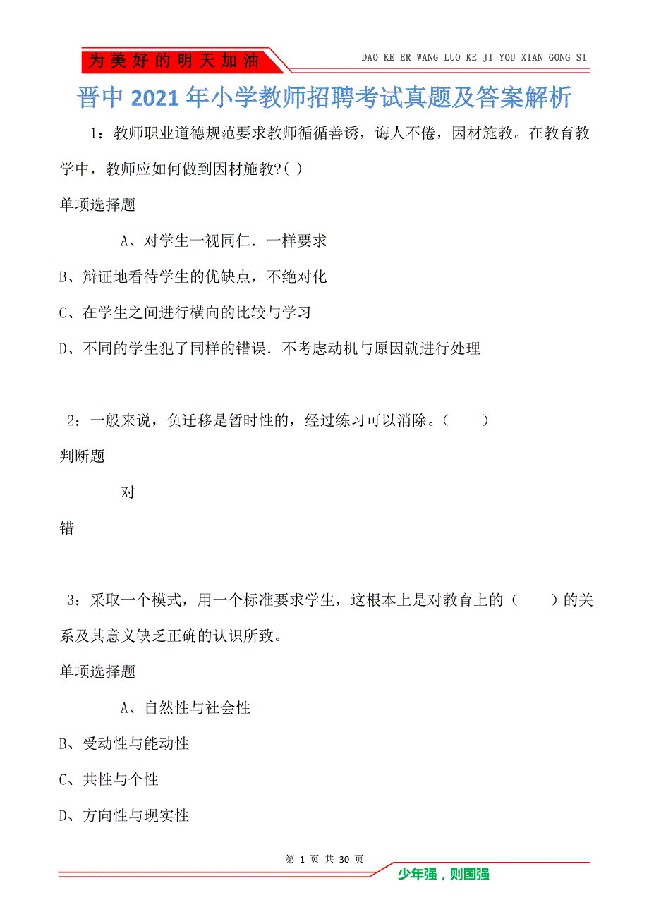 晋中2021年小学教师招聘考试真题及答案解析卷1_第1页