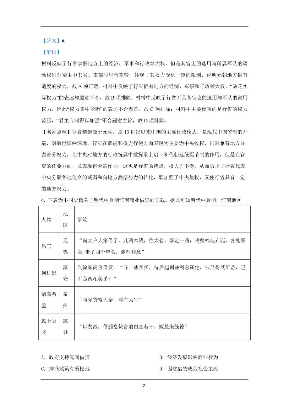 广西普通高中2021届高三精准备考原创模拟（一）文科综合历史试卷 Word版含解析_第2页