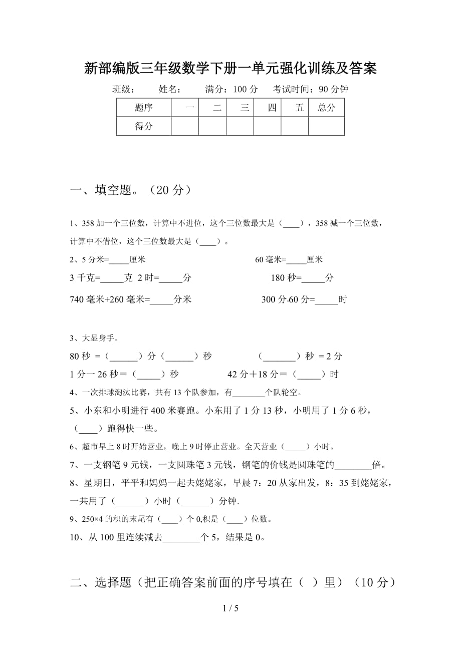 新部编版三年级数学下册一单元强化训练及答案_第1页