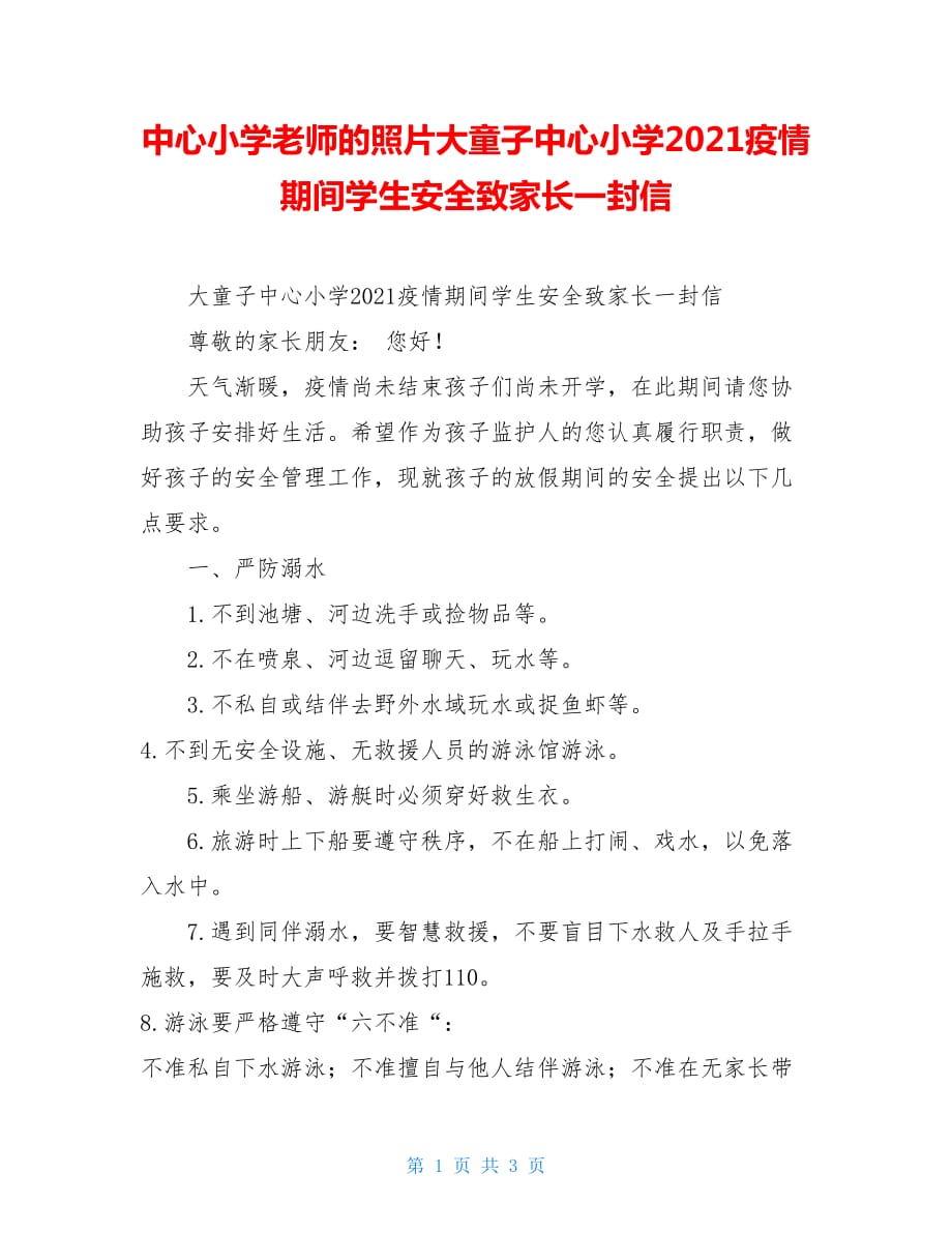 中心小学老师的照片大童子中心小学2021疫情期间学生安全致家长一封信_第1页