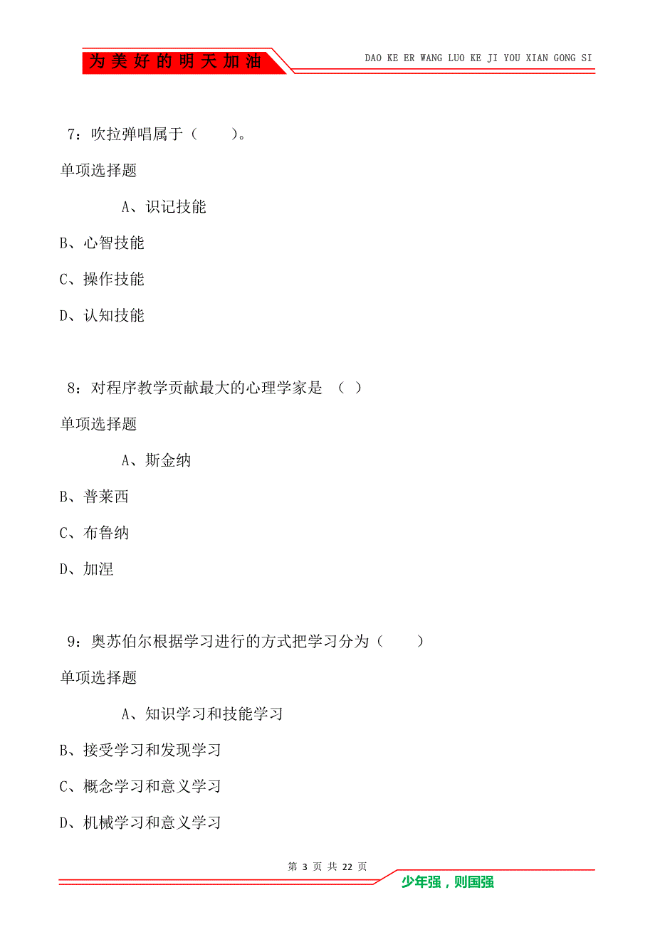 教师招聘《小学教育心理学》通关试题每日练卷3789（Word版）_第3页