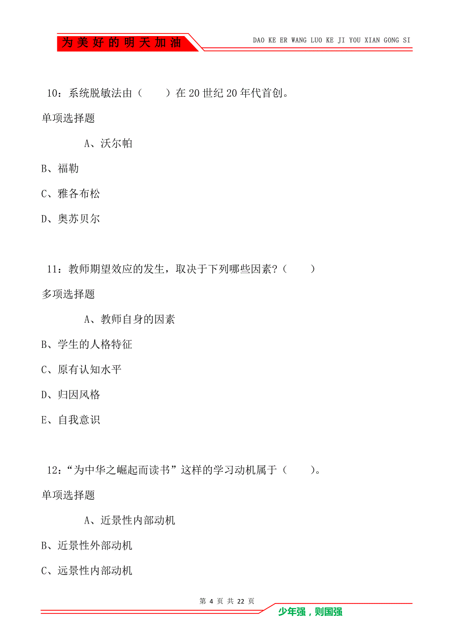 教师招聘《小学教育心理学》通关试题每日练卷3789（Word版）_第4页