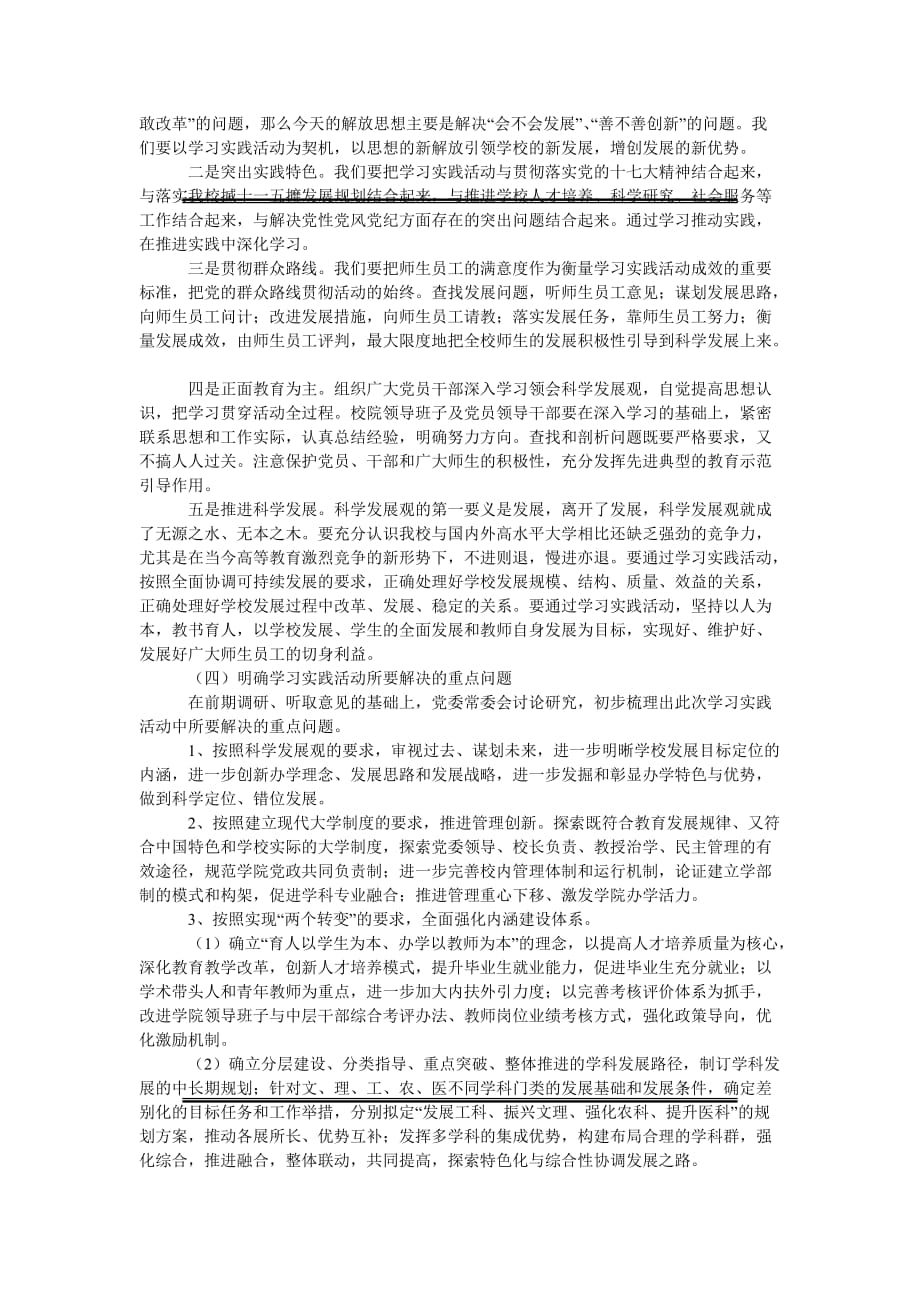 [精选稿]校党委学习实践科学发展观演讲稿_第4页