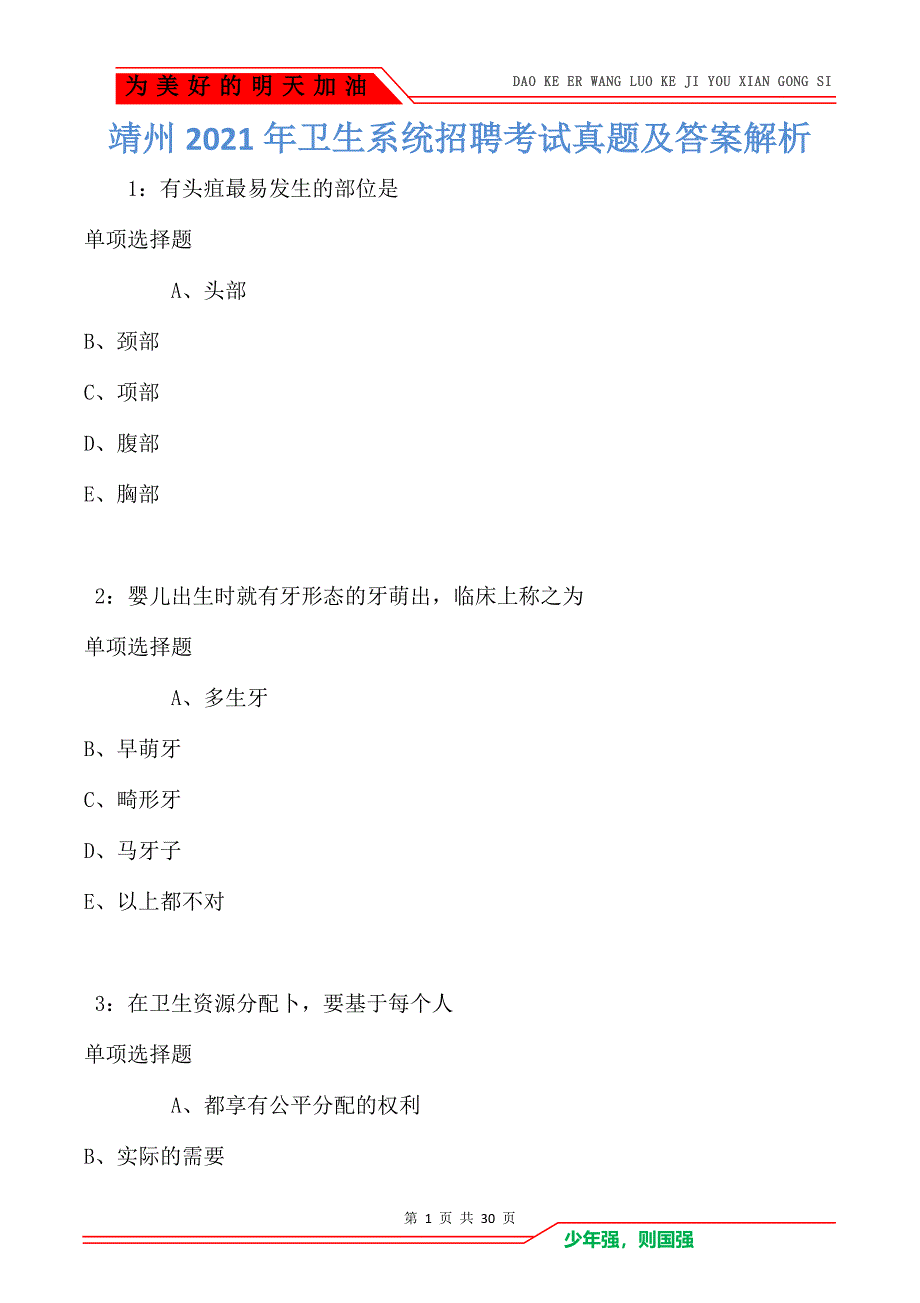 靖州2021年卫生系统招聘考试真题及答案解析卷2_第1页