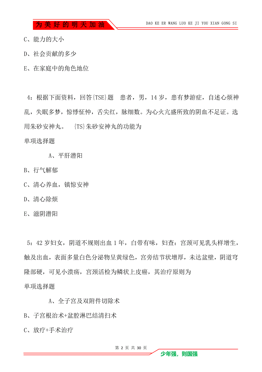 靖州2021年卫生系统招聘考试真题及答案解析卷2_第2页